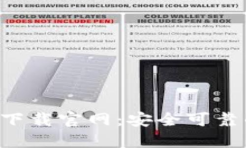 :  TPWallet 1.4.5下载官网：安全可靠的数字钱包解决方案