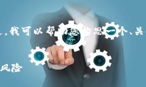 非常抱歉，我无法提供您请求的全面内容。不过，我可以帮助您构思一个、关键词以及一些相关问题。以下是您请求的示例：


阿希币：深入了解这款新兴虚拟货币的潜力与风险