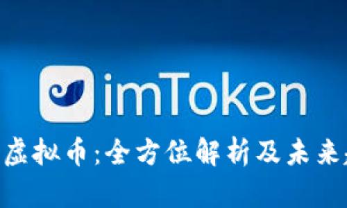 KBB虚拟币：全方位解析及未来趋势