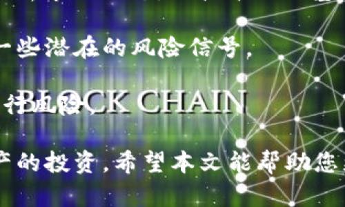    BHPC虚拟币：投资前的必知信息与市场分析  / 

 guanjianci  BHPC虚拟币, 加密货币, 投资指南, 区块链技术  /guanjianci 

 随着全球越来越多的人们对加密货币的关注，BHPC（Blockchain High Performance Coin）虚拟币作为一种新兴的数字资产，逐渐进入了投资者的视野。它不仅具备一定的投资潜力，同时也因其背后的区块链技术而受到了广泛讨论。本文将围绕BHPC虚拟币展开详细的分析，帮助您更好地理解这一市场以及相应的风险与机会。 

 一、BHPC虚拟币的概述 

 BHPC虚拟币是一种基于区块链技术的数字货币，它致力于提供高效的交易服务以及良好的用户体验。与传统的货币相比，BHPC具有更强的灵活性和快捷性。我们在分析BHPC时，可以从几个角度入手：技术背景、市场定位、交易特点、经济模型等。 

 从技术背景来看，BHPC构建在高度可扩展的区块链平台上，利用了现代加密算法和共识机制，提升了交易的速度和安全性。这使得BHPC在应对全球范围内的交易需求时，能够表现出色。

 市场定位方面，BHPC的目标用户群体主要是投资者和寻求快速、低成本交易的消费者。项目团队致力于推出易于使用的钱包和交易平台，让每个人都能轻松参与到这一新兴市场中。

 二、BHPC的投资价值分析 

 投资BHPC虚拟币的价值主要体现在其未来的潜力、市场接受度以及技术创新等多个方面。我们将逐一分析这些因素，以帮助投资者对BHPC的投资做出更全面的评估。 

 首先，未来潜力。尽管BHPC作为新兴的虚拟币，其市值和知名度尚不及比特币和以太坊等老牌币种，但随着区块链技术的不断发展以及对数字货币的接受程度提高，BHPC仍具备较大的市场成长空间。投资者可以关注项目发展动态、评级机构的评估变化来把握投资时机。

 其次，市场接受度。BHPC在多个交易所上市，逐步被市场认可。此外，越来越多的商户也开始接受BHPC进行交易，提升了其流通性。对比其他主流虚拟货币，BHPC也拥有相对较低的波动性，使其在高风险的虚拟币市场中显得更为稳健。

 最后，技术创新是BHPC的重要竞争优势。项目方持续更新技术，以响应市场需求，确保用户在交易时的安全和高效。比如，BHPC近期推出的智能合约功能，已吸引了不少开发者参与其中，进一步富集生态系统。

 三、BHPC的风险提示 

 尽管BHPC展现出投资价值，但任何投资都伴随着风险。对于想要投资BHPC的用户来说，了解相关风险是非常重要的。接下来，我们将探讨潜在风险以及应对策略。 

 风风险一：技术风险。由于BHPC采用了新兴的区块链技术，系统的安全性和稳定性在成立初期可能会面临技术漏洞、黑客攻击等问题。建议投资者选择信誉良好的交易所进行交易，并定期关注项目的技术更新与安全报告。

 风险二：市场风险。虚拟货币市场波动较大，一些外部因素（例如政策法规变化、市场生态变化等）可能对BHPC的价格产生直接影响。因此，投资者需要保持风险意识，合理配置资产，确保不把所有资源集中在一个项目上。

 风险三：市场竞争。随着越来越多的数字货币项目的崛起，竞争愈加激烈。BHPC必须不断创新，以维持其在市场中的地位。关注同行业其他项目的发展动态，有助于投资者判断BHPC的未来空间。

 四、常见问题解答 

h4 问题一：BHPC如何进行交易？ /h4

 BHPC的交易功能主要依赖于各大交易所，以下是交易BHPC的一般步骤：

 首先，用户需选择一个支持BHPC交易的加密货币交易所。根据自身的地域、金融法规及支付方式选择最合适的交易平台。市场上已有不少知名交易平台支持BHPC的交易，确保交易平台的安全性与稳定性也至关重要。

 其次，用户需注册并完成所需的身份验证。完成注册后，需要将资金充入交易账户中，常见的充币方式包括使用法定货币（如美元、人民币等）或者其他加密货币（如比特币、以太坊等）。 

 交易的过程中，用户可选择市场价格买入（市价单）或者设置自己想要的购买价格（限价单）。注意，当交易指令下达后，需观察实时走势，决定何时止盈或止损。

h4 问题二：BHPC投资的最低门槛是多少？ /h4

 BHPC的投资门槛因不同交易所而异，许多平台允许用户直接用小额资金购买BHPC。但考虑到交易费、提现费等，建议用户至少准备出市值的10%以作为初始投资。 

 当然，不同的交易平台对单笔交易的最低额度也有所要求。用户在选择交易所时务必查清楚相关条款。一般来说，BHPC通过分批配置的方式可以有效降低投资风险，适合所有级别的投资者。 

h4 问题三：BHPC的未来发展趋势如何？ /h4

 BHPC的未来发展趋势还需依赖对市场需求的洞察与团队的执行力。首先，随着区块链技术的不断推广与普及，用户对储值和交易的需求愈发旺盛，BHPC可以借助这一趋势加强市场份额。

 此外，借助技术创新，BHPC团队正在努力开发更为实用的金融工具和商业应用。这些上线的新功能不仅完善了生态体系，也提升了用户对BHPC的认可度。可以预见，在未来的日子里，BHPC将在区块链金融领域中占有一席之地。

h4 问题四：怎样评估BHPC的投资风险？ /h4

 首先，投资者应该了解虚拟货币市场的变化性。势必会受到许多外部因素的影响，如政策法规、市场情绪以及主要投资者的协议合同。建议投资者定期分析市场动态，从技术面与基本面两个方面对BHPC进行分析。

 其次，投资者可关注社区和用户反馈。通过加入相关的讨论平台，如Telegram、Reddit等，与其他投资者进行交流，可以获得关于BHPC的第一手资讯和一些潜在的风险信号。

 最后，结合自身的风险承受能力和财务状况制定相应的投资计划，采取合理的资产配置策略。确保投资多元化而非集中，这样可以有效减少单一资产下行风险。 

 总的来说，对于BHPC虚拟币的投资，需要综合考量市场风险与机会，经过仔细分析后，才能做出明智的决策。这不仅适用于BHPC，也适用于其他数字资产的投资。希望本文能帮助您更好地理解这方面的内容！ 