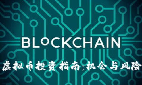 江西虚拟币投资指南：机会与风险并存