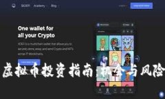 江西虚拟币投资指南：机