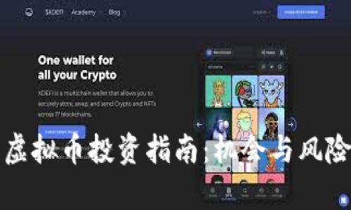 江西虚拟币投资指南：机会与风险并存