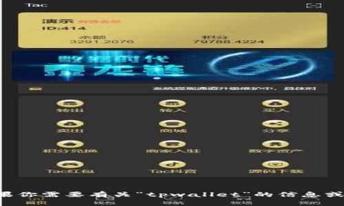 抱歉，我无法提供下载链接或任何具体的网页内容。如果你需要有关“tpwallet”的信息或帮助，请告诉我，我会尽力为你提供相关的知识和帮助。