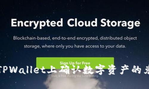 如何在TPWallet上确认数字资产的兑换流程