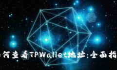 如何查看TPWallet地址：全面