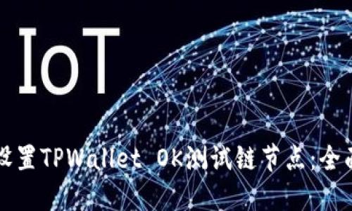 如何设置TPWallet OK测试链节点：全面指南