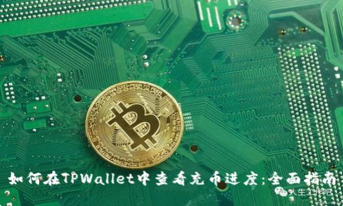 如何在TPWallet中查看充币进度：全面指南