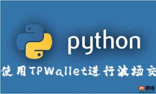 bianoti如何使用TPWallet进行波场交易：全面指南