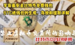 中国全面禁止虚拟币交易所的影响与未来展望