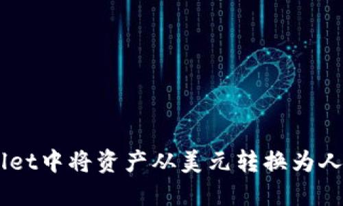 如何在TP Wallet中将资产从美元转换为人民币：全面指南