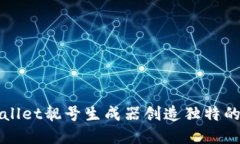 如何使用TPWallet靓号生成器