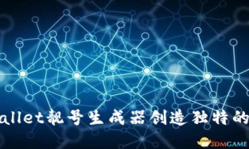 如何使用TPWallet靓号生成器创造独特的数字资产地址