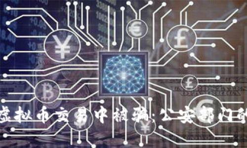 如何避免在虚拟币交易中被骗：公安部门的指导与建议