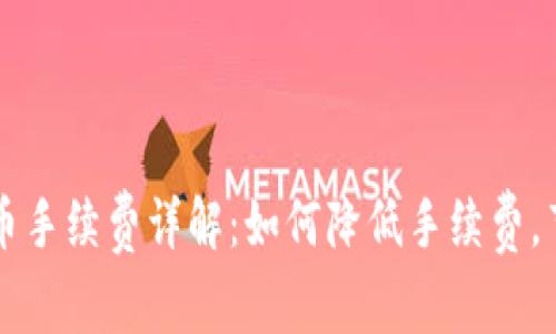 TPWallet转币手续费详解：如何降低手续费，节省交易成本