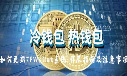 如何更新TPWallet系统：详尽指南及注意事项
