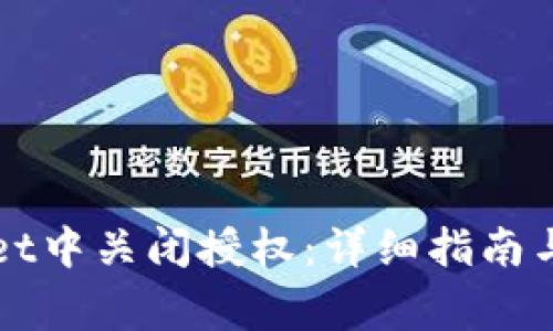如何在TPWallet中关闭授权：详细指南与常见问题解答