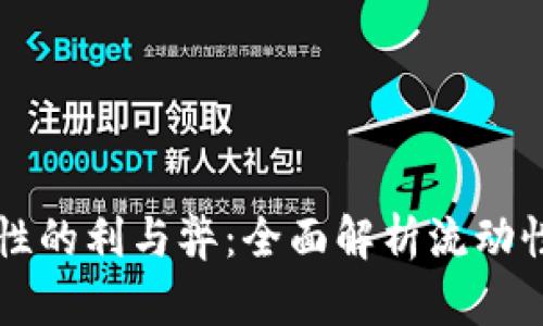 TPWallet添加流动性的利与弊：全面解析流动性提供的机会与挑战