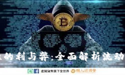 TPWallet添加流动性的利与弊：全面解析流动性提供的机会与挑战