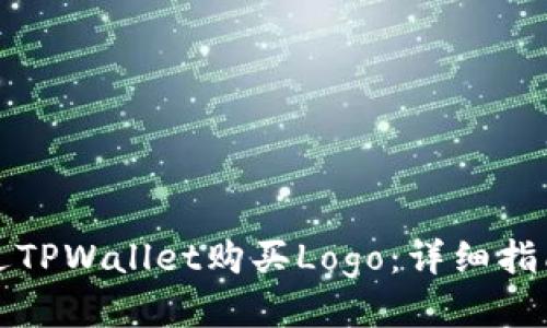 如何通过TPWallet购买Logo：详细指南与技巧