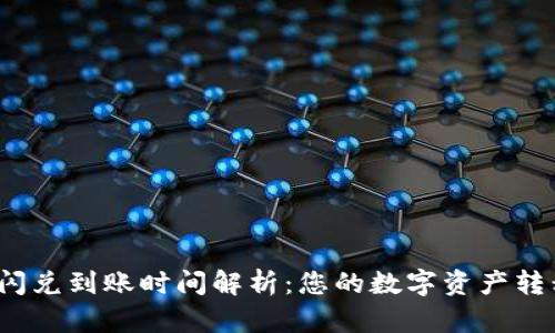 tpwallet闪兑到账时间解析：您的数字资产转移有多快？