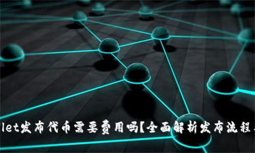 TPWallet发布代币需要费用吗？全面解析发布流程与成本