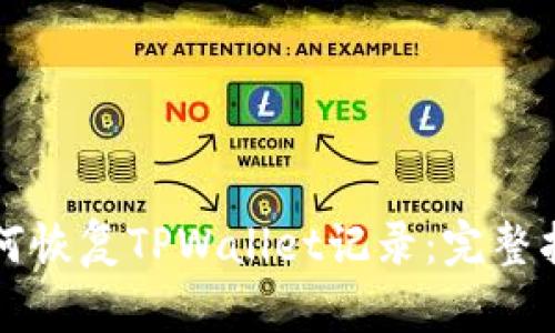 如何恢复TPWallet记录：完整指南