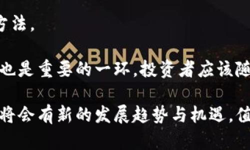   虚拟币之间的禁令：影响、原因与未来展望 / 
 guanjianci 虚拟币, 禁令, 数字货币, 墨西哥法律 /guanjianci 

近年来，虚拟币（数字货币）的迅速发展引起了各国政府的重视，尤其是对其金融监管和法律框架的建设。这些币种的迅速流行不仅推动了技术的进步，也伴随着一系列的风险和挑战。为了维护金融稳定、安全和税收，许多国家开始实施不同程度的禁令，限制虚拟币之间的交易。本文将探讨虚拟币之间的禁令及其影响、原因和未来展望。

一、虚拟币之间禁令的背景与现状

自比特币于2009年问世以来，虚拟币市场经历了多年快速发展，目前市面上存在数千种不同类型的虚拟货币。然而，随着市场的泡沫化和各类诈骗案件的增多，全球范围内的金融机构和监管机构开始对虚拟币市场采取严厉的监管措施。

例如，中国政府在2017年禁令了国内的ICO（首次代币发行）以及虚拟币交易所，这引发了市场的震荡。其他国家也陆续跟进，比如印度曾考虑全面禁止虚拟币交易，虽然最终没有实施，但加大了对数字货币的监管力度。这些禁令的实施，标志着各国对虚拟币的态度逐渐转变。

二、虚拟币禁令的影响

虚拟币之间的交易禁令不仅影响了投资者和交易所的运营，也在一定程度上改变了整个金融生态。首先，禁令导致许多交易所关闭，市场流动性下降，投资者出逃。其次，投资者对虚拟币的信心受到严重打击，整个市场的市值大幅缩水。

此外，禁令也促进了地下市场和灰色交易的生长，投资者可能寻找非正规渠道进行交易，反而增加了投资风险。同时，这种情况也让监管机构面临更大的挑战，因为难以监控和管理。

三、禁令实施的原因

针对虚拟币的禁令，背后有着深层次的原因。首先，虚拟币的匿名性特征使其容易被用于洗钱、逃税等非法活动。各国政府担心，这会对国家金融安全和经济稳定构成威胁。

其次，虚拟币市场存在着巨大的投机性，许多投资者缺乏必要的金融知识，容易在市场波动中遭受重大损失。监管机构希望通过禁令来保护投资者，避免因虚拟币引发的金融危机。

此外，虚拟币技术虽有潜力，但其背后缺乏相应的法规支持。政府希望能够对这些数字资产整顿规范，通过法律框架来引导市场健康发展。

四、未来的展望与可能变化

尽管目前很多国家对虚拟币交易实施了禁令，但未来可能会出现一些变化。随着技术的发展和法律框架的完善，部分国家可能会逐步放松监管，允许一定范围内的交易。

例如，某些国家可能会推出数字法币，和虚拟币进行区分。此外，随着区块链技术在各个领域的应用，政府也可能在逐步认识到虚拟币的潜力，促使一些国家重新考虑其监管政策。

问题一：虚拟币的未来趋势将会是什么？

虚拟币的未来趋势与国家政策、技术发展密切相关。随着区块链技术的不断进步，虚拟币的应用场景将越来越广泛。同时，政府对数字货币的关注也在增加，未来可能会有更多合规和规范的虚拟币市场出现。越来越多的传统金融机构也开始探索与虚拟币相结合的方式，为市场带来新的机会与挑战。

然而，未来虚拟币市场仍然存在不确定性，相关的法律监管和清晰的政策导向是支持其发展的关键。可以预见的是，随着全球经济数字化进程的深入，虚拟币也将成为未来金融的重要组成部分。

问题二：如何评估虚拟币投资的风险？

在投资虚拟币前，了解自身的风险承受能力至关重要。首先，投资者需要评估兑美元等法币的价格波动，以及潜在的法律风险。其次，建议选择具备合规性且历史较长的平台进行交易，尤其要注意选择跟踪市值和流动性良好的虚拟币。

此外，不应将所有资金投入单一币种，分散投资可以有效降低风险。最后，时刻关注市场动态和监管政策的变化，随时调整投资策略，以适应不断变化的市场环境。

问题三：虚拟币的合规问题如何解决？

虚拟币的合规问题是目前各国监管机构面临的重要挑战。要想解决合规问题，需要建立一个完善的法律框架，涵盖虚拟币的定义、交易、投资者保护等多个方面。只有通过法律的引导，才能让市场更加健康。

而且，加强对虚拟币交易所的监管，要求其遵循反洗钱和客户身份验证KYC（Know Your Customer）等规定，能有效提升交易的合规性。同时，推动国内外的合作，加强信息共享，针对跨国交易的法律问题，也有助于更好地解决合规难题。

问题四：虚拟币的技术风险如何应对？

虚拟币的技术风险主要包括黑客攻击、系统故障等问题，投资者在投资前必须了解这些风险。使用硬件钱包、冷存储等安全手段是保护资产安全的有效方法。

此外，平台的安全性同样重要，选择具备良好安全记录的交易所进行交易，实时关注交易动态也能减少不必要的损失。同时，了解宕机风险及合规性问题也是重要的一环，投资者应该随时保持警惕，密切关注行业的技术创新与动态。

总结来说，虚拟币之间的禁令是国家对金融安全和经济稳定的主动保护，但其影响却是深远的。展望未来，随着技术的进步与法律的完善，虚拟币市场仍将会有新的发展趋势与机遇，值得我们密切关注。