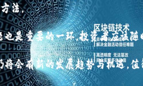   虚拟币之间的禁令：影响、原因与未来展望 / 
 guanjianci 虚拟币, 禁令, 数字货币, 墨西哥法律 /guanjianci 

近年来，虚拟币（数字货币）的迅速发展引起了各国政府的重视，尤其是对其金融监管和法律框架的建设。这些币种的迅速流行不仅推动了技术的进步，也伴随着一系列的风险和挑战。为了维护金融稳定、安全和税收，许多国家开始实施不同程度的禁令，限制虚拟币之间的交易。本文将探讨虚拟币之间的禁令及其影响、原因和未来展望。

一、虚拟币之间禁令的背景与现状

自比特币于2009年问世以来，虚拟币市场经历了多年快速发展，目前市面上存在数千种不同类型的虚拟货币。然而，随着市场的泡沫化和各类诈骗案件的增多，全球范围内的金融机构和监管机构开始对虚拟币市场采取严厉的监管措施。

例如，中国政府在2017年禁令了国内的ICO（首次代币发行）以及虚拟币交易所，这引发了市场的震荡。其他国家也陆续跟进，比如印度曾考虑全面禁止虚拟币交易，虽然最终没有实施，但加大了对数字货币的监管力度。这些禁令的实施，标志着各国对虚拟币的态度逐渐转变。

二、虚拟币禁令的影响

虚拟币之间的交易禁令不仅影响了投资者和交易所的运营，也在一定程度上改变了整个金融生态。首先，禁令导致许多交易所关闭，市场流动性下降，投资者出逃。其次，投资者对虚拟币的信心受到严重打击，整个市场的市值大幅缩水。

此外，禁令也促进了地下市场和灰色交易的生长，投资者可能寻找非正规渠道进行交易，反而增加了投资风险。同时，这种情况也让监管机构面临更大的挑战，因为难以监控和管理。

三、禁令实施的原因

针对虚拟币的禁令，背后有着深层次的原因。首先，虚拟币的匿名性特征使其容易被用于洗钱、逃税等非法活动。各国政府担心，这会对国家金融安全和经济稳定构成威胁。

其次，虚拟币市场存在着巨大的投机性，许多投资者缺乏必要的金融知识，容易在市场波动中遭受重大损失。监管机构希望通过禁令来保护投资者，避免因虚拟币引发的金融危机。

此外，虚拟币技术虽有潜力，但其背后缺乏相应的法规支持。政府希望能够对这些数字资产整顿规范，通过法律框架来引导市场健康发展。

四、未来的展望与可能变化

尽管目前很多国家对虚拟币交易实施了禁令，但未来可能会出现一些变化。随着技术的发展和法律框架的完善，部分国家可能会逐步放松监管，允许一定范围内的交易。

例如，某些国家可能会推出数字法币，和虚拟币进行区分。此外，随着区块链技术在各个领域的应用，政府也可能在逐步认识到虚拟币的潜力，促使一些国家重新考虑其监管政策。

问题一：虚拟币的未来趋势将会是什么？

虚拟币的未来趋势与国家政策、技术发展密切相关。随着区块链技术的不断进步，虚拟币的应用场景将越来越广泛。同时，政府对数字货币的关注也在增加，未来可能会有更多合规和规范的虚拟币市场出现。越来越多的传统金融机构也开始探索与虚拟币相结合的方式，为市场带来新的机会与挑战。

然而，未来虚拟币市场仍然存在不确定性，相关的法律监管和清晰的政策导向是支持其发展的关键。可以预见的是，随着全球经济数字化进程的深入，虚拟币也将成为未来金融的重要组成部分。

问题二：如何评估虚拟币投资的风险？

在投资虚拟币前，了解自身的风险承受能力至关重要。首先，投资者需要评估兑美元等法币的价格波动，以及潜在的法律风险。其次，建议选择具备合规性且历史较长的平台进行交易，尤其要注意选择跟踪市值和流动性良好的虚拟币。

此外，不应将所有资金投入单一币种，分散投资可以有效降低风险。最后，时刻关注市场动态和监管政策的变化，随时调整投资策略，以适应不断变化的市场环境。

问题三：虚拟币的合规问题如何解决？

虚拟币的合规问题是目前各国监管机构面临的重要挑战。要想解决合规问题，需要建立一个完善的法律框架，涵盖虚拟币的定义、交易、投资者保护等多个方面。只有通过法律的引导，才能让市场更加健康。

而且，加强对虚拟币交易所的监管，要求其遵循反洗钱和客户身份验证KYC（Know Your Customer）等规定，能有效提升交易的合规性。同时，推动国内外的合作，加强信息共享，针对跨国交易的法律问题，也有助于更好地解决合规难题。

问题四：虚拟币的技术风险如何应对？

虚拟币的技术风险主要包括黑客攻击、系统故障等问题，投资者在投资前必须了解这些风险。使用硬件钱包、冷存储等安全手段是保护资产安全的有效方法。

此外，平台的安全性同样重要，选择具备良好安全记录的交易所进行交易，实时关注交易动态也能减少不必要的损失。同时，了解宕机风险及合规性问题也是重要的一环，投资者应该随时保持警惕，密切关注行业的技术创新与动态。

总结来说，虚拟币之间的禁令是国家对金融安全和经济稳定的主动保护，但其影响却是深远的。展望未来，随着技术的进步与法律的完善，虚拟币市场仍将会有新的发展趋势与机遇，值得我们密切关注。