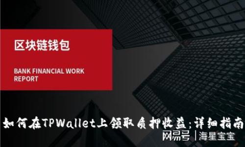 如何在TPWallet上领取质押收益：详细指南