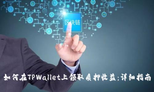 如何在TPWallet上领取质押收益：详细指南