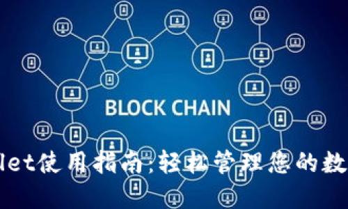 TPWallet使用指南：轻松管理您的数字资产