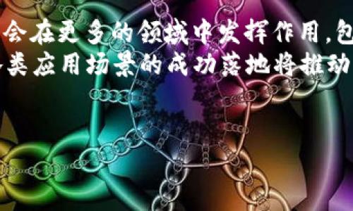 biao ti《全方位解读TOWN虚拟币：购买、投资与未来发展潜力》

虚拟币,TOWN币,加密货币,区块链/guanjianci

TOWN虚拟币简介
TOWN虚拟币是基于区块链技术的一种新型数字货币，它的出现旨在为用户提供一种去中心化的支付方式。随着区块链技术的发展，虚拟币逐渐成为投资的热门选择，TOWN币凭借其独特的应用场景和发展潜力，在众多数字货币中脱颖而出。

TOWN虚拟币的背景
TOWN币的开发团队由一群区块链技术专家和金融领域的资深人士组成。项目最初的目的是为了建立一个更加公平、高效的数字交易平台，通过智能合约技术实现价值的转移与储存。TOWN币不仅仅是一种支付工具，更是整个生态系统的一部分，旨在连接用户与各种服务提供者，从而实现数字经济的自由流通。

如何购买TOWN虚拟币
购买TOWN虚拟币的方式主要有两种：通过交易所购买或通过个人钱包直接购买。对于初学者来说，首先需要选择一家支持TOWN币的数字货币交易所，如币安、火币网等，完成注册并进行身份验证。然后，可以通过银行转账、信用卡或其他加密货币进行充值，最后选择相应的交易对进行购买。

TOWN虚拟币的投资价值分析
TOWN虚拟币的投资价值主要体现在几个方面。一方面，由于其独特的技术优势和应用生态系统，TOWN币在未来的市场中将展现出更大的增长潜力。另一方面，随着越来越多的商家和用户接受TOWN币作为支付方式，其需求将逐步上升，从而推动其价格上涨。

TOWN虚拟币的风险与挑战
尽管TOWN币具备很高的投资价值，但也存在一定的风险。市场价格波动性大，加上政策监管不确定性，投资者需要谨慎面对。此外，项目本身的技术实现与市场推广也是成功的关键。

未来发展趋势
TOWN虚拟币未来的发展趋势将与整个数字货币市场的进步息息相关。随着区块链技术的不断成熟与应用场景的增加，TOWN币也可能会融入更多的生活场景，从而提升其市场价值。因此，关注行业动向，做出适时的投资决策，将对投资者的收益至关重要。

可能相关的问题与解答

1. 什么是TOWN虚拟币的技术基础？
TOWN虚拟币基础技术主要采用去中心化的区块链技术。区块链作为一种分布式账本技术，可以保障交易的安全性与透明性，消除对中心化机构的依赖。TOWN币的具体技术实现可能使用智能合约，使得在不需要中介的情况下，用户可以直接进行交易。这种使用方式能有效降低交易成本，并提高交易效率。
此外，TOWN币的技术架构非常灵活，支持多种不同的应用，用户能够在不同的生态系统中进行交互。可以通过链上数据分析、网络安全、隐私保护等技术手段，进一步提升用户体验，并强化信用机制，从而吸引更多的用户参与。
未来，TOWN币有可能与其他区块链项目进行合作，扩展其应用场景，让更多用户受益。

2. TOWN虚拟币的市场行情如何？
TOWN虚拟币的市场行情受多重因素影响，包括市场供需、投资者情绪、政策环境等。一般来说，TOWN币的价格会受到其他主流币种如比特币、以太坊走势的影响。当主流加密货币上涨时，投资者往往会流入TOWN等“小币种”，从而推动其价格上涨。
另一方面，市场的不确定性也可能导致TOWN币价格的剧烈波动。投资者需要时刻关注市场动态，及时调整持仓策略。在此过程中，深入分析相关市场信息、技术分析和基本面数据，将有助于预判价格走势。
目前，TOWN币在交易所的流通量与市值也在逐步上升，表明其市场认可度持续增加。在这种背景下，专业分析人士普遍认为，TOWN币在中长期的投资价值值得关注，在适当的时机介入，可能会获得可观的收益。

3. 如何安全存储TOWN虚拟币？
安全存储虚拟币是每个投资者需要考虑的一个重要问题。存储TOWN虚拟币的方式主要有热钱包和冷钱包两种。热钱包是在线钱包，虽然使用方便，但因其联网状态存在一定的安全隐患。冷钱包则是离线解决方案，例如硬件钱包、纸钱包等，其安全性更高，适合大额资产存储。
为了有效保障TOWN虚拟币的安全，用户还应该采用多重验证机制，包括邮箱验证、手机短信验证等。同时，定期备份私钥和助记词也是保证资产安全的重要步骤。
最后，建议用户保持警惕，不访问不明链接，确保网络环境的安全，以减少黑客攻击的风险。

4. TOWN虚拟币的未来前景如何？
未来，TOWN虚拟币的前景取决于多个因素，其中包括技术的发展、市场的接受程度和政策的支持。随着区块链技术的不断演进，TOWN币可能会在更多的领域中发挥作用，包括金融、医疗、供应链管理等。其技术的灵活性将使其能够适应不同的应用需求，增强用户体验。
此外，随着全球数字货币市场的发展，各国对于区块链和虚拟币的监管政策逐渐明确，也可能会为TOWN币的合法化和普及创造有利条件。各类应用场景的成功落地将推动更多的用户和商家参与，从而提升TOWN币的市场地位。
总结来说，TOWN虚拟币的未来前景依然充满机遇，但同时也需要投资者保持警惕，随时关注政策与市场动向，以做出明智的投资决策。

以上内容为TOWN虚拟币的全面解析，希望能为投资者提供有价值的信息与参考。