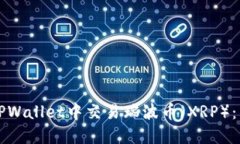 如何在TPWallet中交易瑞波币