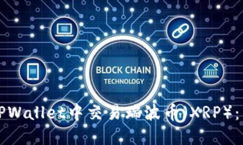 如何在TPWallet中交易瑞波币（XRP）：详细指南