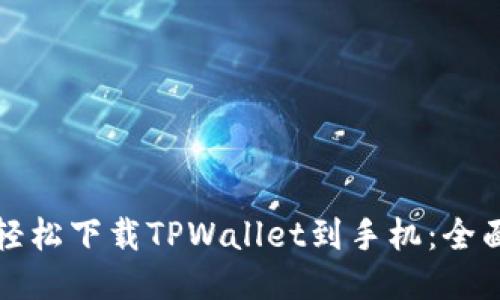 如何轻松下载TPWallet到手机：全面指南