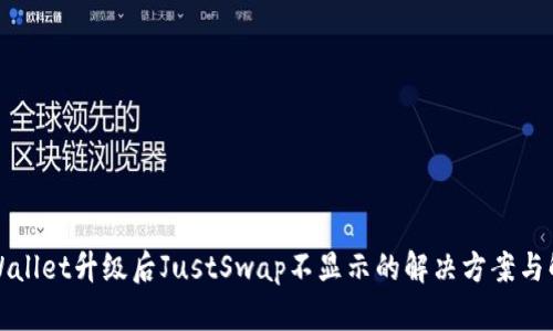 TPWallet升级后JustSwap不显示的解决方案与解析