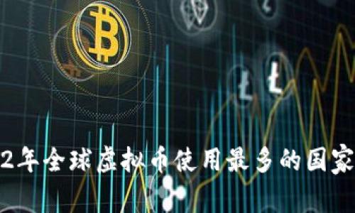 2022年全球虚拟币使用最多的国家分析