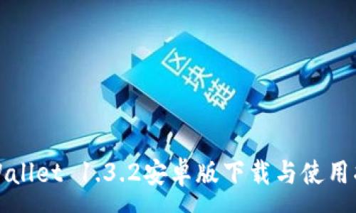 :
TPWallet 1.3.2安卓版下载与使用指南