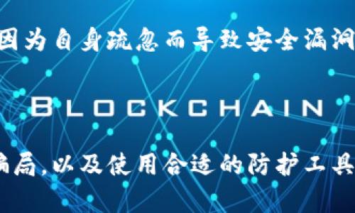 如何保护您的虚拟货币：虚拟币杀毒与安全指南

虚拟货币安全, 杀毒软件, 虚拟币保护, 网络安全/guanjianci

## 如何保护您的虚拟货币：虚拟币杀毒与安全指南

随着互联网的极速发展和虚拟货币的流行，越来越多的人开始投资和使用虚拟币。然而，虚拟币的兴起也伴随着网络安全隐患的增加，黑客攻击、恶意软件、诈骗等行为层出不穷，给虚拟货币的持有者带来了严重的威胁。因此，如何保障虚拟货币的安全成为了广大用户关注的焦点。

虚拟币的安全隐患

虚拟币的安全隐患主要体现在以下几个方面：

1. **黑客攻击**：黑客通过针对交易所的攻击手段，例如SQL注入、DDoS攻击等，来窃取大量用户的虚拟货币。这些攻击通常会导致交易所平台大规模瘫痪，而用户的钱包则可能在毫无防备的情况下被黑客盗取。

2. **恶意软件**：网络上存在各种恶意软件，例如键盘记录器、特洛伊木马等，这些程序能够窃取用户的私钥及密码，进而获取用户的钱包余额。

3. **钓鱼诈骗**：很多用户在使用虚拟币进行交易时，容易受到钓鱼网站的欺骗，输入自己的个人信息和钱包密码，导致资产被盗。

4. **不安全的钱包**：部分用户使用不安全或不可靠的钱包，导致虚拟币在未加密的状态下存放，从而面临被盗的风险。

杀毒软件在虚拟币安全中的作用

杀毒软件作为网络安全的重要组成部分，在保护虚拟货币方面发挥了至关重要的作用。优质的杀毒软件能够有效识别和拦截恶意软件，同时也能定期进行系统的安全扫描，确保用户电脑的安全。

1. **实时保护**：尽量选择提供实时保护的杀毒软件，可以在用户遭遇恶意软件攻击时及时发出警告，从而避免损失。

2. **定期扫描**：良好的杀毒软件应提供定期系统扫描的功能，以检测系统中可能存在的恶意程序或病毒。

3. **安全浏览**：一些杀毒软件提供安全浏览的功能，它可以帮助用户识别和屏蔽不安全的网站，降低访问钓鱼网站的风险。

4. **虚拟币交易监控**：一些高级的杀毒软件甚至能够监控虚拟币交易活动，及时向用户提供安全建议，确保他们的交易安全。

保护虚拟货币的综合措施

除了安装杀毒软件外，还有其他措施可以帮助用户保护他们的虚拟货币。

1. **选用硬件钱包**：硬件钱包是加密货币存储的最佳实践，能够将用户的私钥存储在安全的硬件设备中，与互联网隔离，极大降低了被盗风险。

2. **启用双重验证**：大多数虚拟货币交易所和钱包提供双重验证功能，用户在登录系统或进行交易时，可以使用额外的验证方式，增强账户的安全性。

3. **定期备份钱包**：定期备份钱包的数据，确保在不慎丢失设备或数据时可以恢复。同时，备份文件也要保存在安全的地方，以防被盗。

4. **保持系统更新**：确保操作系统、软件及杀毒软件保持最新版本，以减少因漏洞而导致的安全隐患。

5. **小心社交工程**：避免在社交媒体上分享个人信息或投资策略，防止受到社交工程攻击的影响。

可能的相关问题解答

### 问题 1：使用杀毒软件会影响虚拟币交易的速度吗？

使用杀毒软件会影响虚拟币交易的速度吗？

许多用户在犹豫是否使用杀毒软件时，常常担心杀毒软件会影响他们的交易速度。这实际上取决于所使用的杀毒软件的性能和设置。

1. **杀毒软件性能**：一些性能较差的杀毒软件可能会显著消耗系统资源，从而导致电脑运行缓慢，在进行虚拟币交易时可能会延迟。但大多数现代的杀毒软件都经过，可以在不影响交易速度的情况下提供实时保护。

2. **系统配置**：用户的计算机配置也是一个重要因素。如果使用的设备本身性能较低，那么即便是高性能的杀毒软件，也可能因为资源匮乏而表现出不如意的速度。因此，建议用户在选用杀毒软件前，考虑自身设备的性能，并针对性选择相应的产品。

3. **设置调整**：很多杀毒软件提供设置选项，允许用户调整扫描频率和实时保护的强度。用户可以根据个人的使用需求，灵活配置软件的运行状态，以达到保护虚拟币的同时不影响交易速度的效果。

4. **合理使用**：用户在进行虚拟货币交易时，可以选择退出不必要的后台程序，提高系统的响应速度。同时，选择在网络速度较好的时候进行交易，也能有效避免由于网络延迟导致的交易失败。

综上所述，使用杀毒软件不会显著影响虚拟币交易的速度，特别是随着科技的进步，越来越多的杀毒软件在保证安全的前提下，对性能进行了升级。用户只需注意选择合适的软件，并合理配置使用。

---

### 问题 2：虚拟币安全应该从哪里入手？

虚拟币安全应该从哪里入手？

虚拟币安全是一个复杂的话题，但从以下几个关键点入手能够有效提高安全性：

1. **了解虚拟币基础知识**：熟悉虚拟货币的基本概念、技术原理及市场动态是维护安全的基础。通过书籍、在线课程或参与相关社区，增强对虚拟币的了解，能够帮助用户识别潜在的安全风险。

2. **选择安全的钱包**：私人钱包和交易所钱包之间的选择很关键。私人钱包如硬件钱包、纸钱包等提供了更高的安全性，用户应谨慎选择适合自己的钱包类型，尽量避免长时间将大量资金存储在交易所。

3. **设置强密码**：给虚拟币相关的账户设置复杂且唯一的密码，并尽量避免在多个平台使用相同的密码。定期更换密码也能增强安全性。

4. **使用双重认证**：开启双重认证（2FA）能够在用户登录或进行交易时提供额外的安全保障，降低账户被攻击的风险。推荐使用基于时间的一次性密码（TOTP）等验证方式。

5. **保护私钥**：私钥是虚拟货币的生命线，任何情况下都不能与他人分享。用户应该采取安全措施，如在加密存储或使用安全密码管理工具来保存私钥，尽量避免在联网的设备上输入私钥。

6. **提高警惕**：在参与虚拟币交易时，要时刻保持警惕，提防网络钓鱼及其他诈骗行为。通过各种渠道了解网络攻击的最新趋势，并随时更新自己的安全策略。

总之，虚拟币的安全性并不是单靠一个方面就能解决的，而是要从多个维度进行综合考虑和防护。用户通过系统了解、合理选择工具以及积极提升防范意识，可以有效降低风险。

---

### 问题 3：如何识别虚拟币投资中的骗局？

如何识别虚拟币投资中的骗局？

虚拟币市场火热，但也带来了众多投资骗局。因此，识别这些骗局显得尤为重要。以下是一些常见的骗局及其识别方法：

1. **高回报的承诺**：若某项目或投资方声称能在短期内为您带来极高的回报，多数情况下这是一个明显的红旗。合法的投资没有保证的回报，投资者应对此保持高度警惕，进行更深入的调查。

2. **缺乏透明度**：如果项目团队成员的背景不明确或者没有具体的项目白皮书提供，合理性和透明度往往不足。合法的虚拟币项目会公开他们的团队成员、项目目标、资产保障等信息。

3. **过度宣传和社交媒体炒作**：一些项目通过社交媒体进行过度炒作，利用市场热情来吸引投资者，但实际上却并没有实质性的发展计划。由于虚拟货币监管的不足，社交平台上的言论不能作为投资的依据。

4. **“先投资，后报名”的模式**：许多骗局采用“先投资，后报名”的模式吸引投资者。实际情况是，这些项目通常在获得资金后就会消失。因此，切忌关注“只需要在短时间内投资”的项目。

5. **不寻常的支付方式**：要求以非主流的方式进行支付，或者不规范的代币兑换方式往往是骗子的工具。正规项目会确保交易的安全和透明。

6. **社区反馈**：在参与投资前，可以通过查阅关于该项目的社区讨论、用户反馈和专家评论来判断其合法性，众多负面评论或警告均可能表明该项目存在风险。

通过以上的技巧，可以帮助投资者识别出可能的虚拟币骗局，保护自己的投资安全。而一旦发现骗局，及时向地方金融监管机构报告，同时增强自身的风险防范意识，以免在未来再次上当受骗。

---

### 问题 4：有哪些常见的虚拟币防护工具和软件？

有哪些常见的虚拟币防护工具和软件？

为了保护您的虚拟货币资产，有许多工具和软件可以帮助增强安全性。以下是一些常见的防护工具：

1. **杀毒软件**：上文提到的杀毒软件是保护虚拟货币安全的基础，推荐产品如Kaspersky、Norton、Bitdefender等。这些软件能够实时监控恶意软件，定期扫描系统，防止黑客攻击及病毒感染。

2. **硬件钱包**：如Ledger Nano S、Trezor等硬件钱包，专为存储虚拟货币而设计，使用户的私钥在不连接互联网的情况下安全存储，降低了被盗风险。

3. **密码管理器**：如LastPass、1Password等工具，能够安全保存用户的加密货币账号密码，提高密码的安全性，防止密码被盗。

4. **VPN服务**：虚拟私人网络（VPN）能够加密用户的网络连接，保护其在线活动和信息，降低被窥探的风险。有助于用户在公用网络中安全访问虚拟币交易平台。

5. **二次验证应用**：如Google Authenticator或Authy等应用提供双重验证功能，确保只有用户本人能够访问其账户。在登录和交易时，生成动态验证码，提升账户安全性。

6. **金融资讯和论坛**：CoinMarketCap、BlockExplorer等网站是虚拟货币交易数据和新闻源头，并且相关的社区论坛如Reddit、Bitcointalk等可以获取实用的技巧和经验分享。

7. **网络防火墙**：使用防火墙能够保护网络不受外部威胁，同时对网络流量进行监控，识别潜在的攻击行为是保护虚拟币的重要防线。

总之，借助这些防护工具，用户能够有效提高他们虚拟货币的安全性，降低财产损失风险。而在使用这些工具时，也要时刻保持警惕，避免因为自身疏忽而导致安全漏洞。

## 结语

随着虚拟货币时代的到来，安全问题变得愈加重要。通过了解虚拟币的安全隐患、选择优质的杀毒软件、采取全面的保护措施、识别投资骗局，以及使用合适的防护工具，用户可以在这个复杂而危险的市场中保卫自己的资产。只有做到全面把控，才能让虚拟货币带来的投资收益在安全的环境中不断增长。