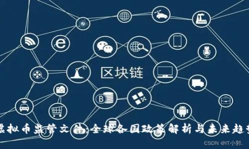 虚拟币监管文件：全球各国政策解析与未来趋势