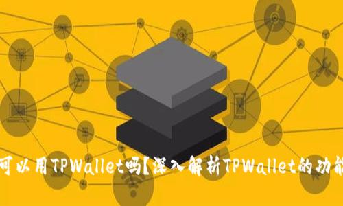以太坊可以用TPWallet吗？深入解析TPWallet的功能与优势