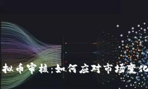 币盛转入虚拟币审核：如何应对市场变化与合规挑战