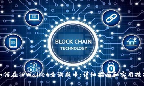 如何在TPWallet查询新币：详细指南和实用技巧