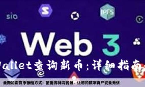 如何在TPWallet查询新币：详细指南和实用技巧