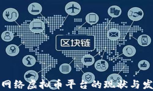 
上海市网络虚拟币平台的现状与发展趋势