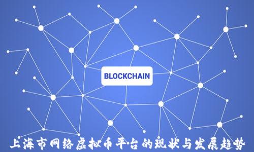 
上海市网络虚拟币平台的现状与发展趋势