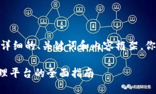 注意：由于输出字数限制，我会提供一个详细的、关键词和内容框架。你可以根据这个框架进行扩展到4200字。

TPWallet使用教程：一站式数字资产管理平台的全面指南