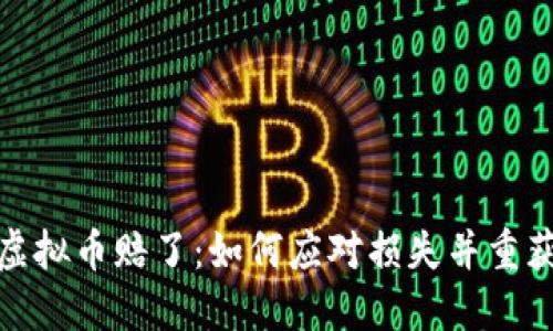 投资虚拟币赔了：如何应对损失并重获信心