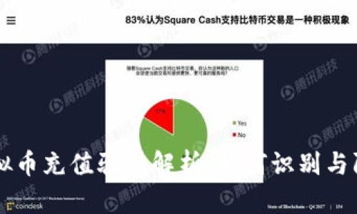 虚拟币充值骗局解析：如何识别与防范